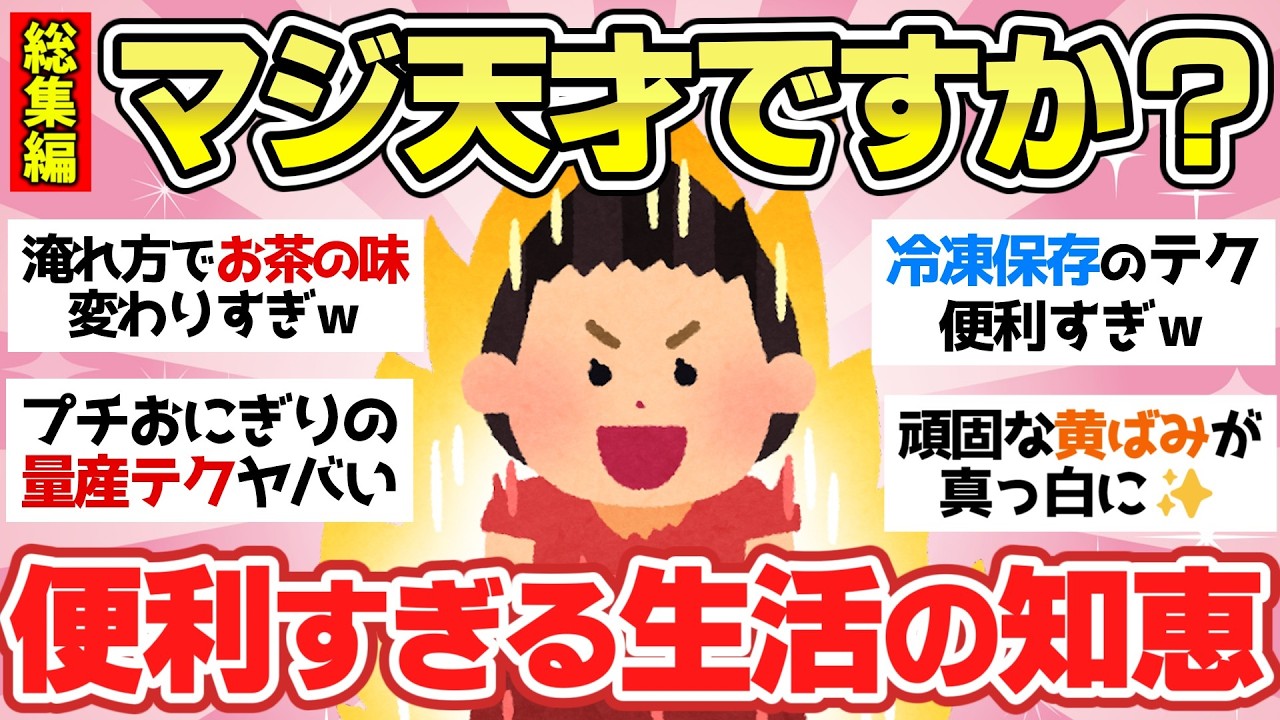 【有益スレ】「すごい…これは天才だ！と言いたくなるライフハック挙げててけ！聞き流し総集編！【ガルちゃん2chスレまとめ】