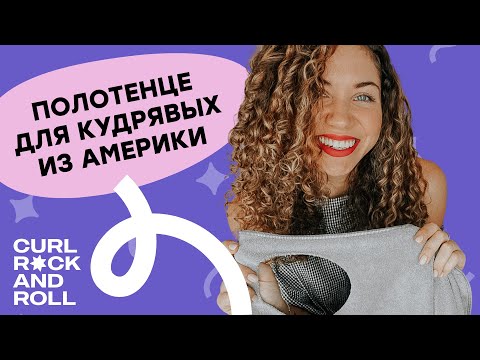 Как выбрать полотенце для кудрявых? Чем обычная микрофибра отличается от Deva Towel?