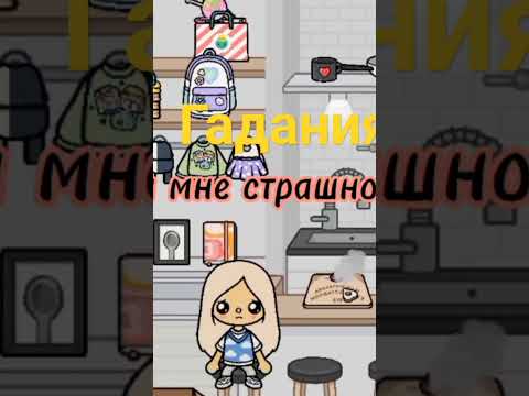 Гадания из видео. #tocaworld