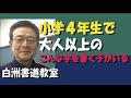 日本の固有文化を学ぶ 小４年生の書道作品、ぜひご覧ください。