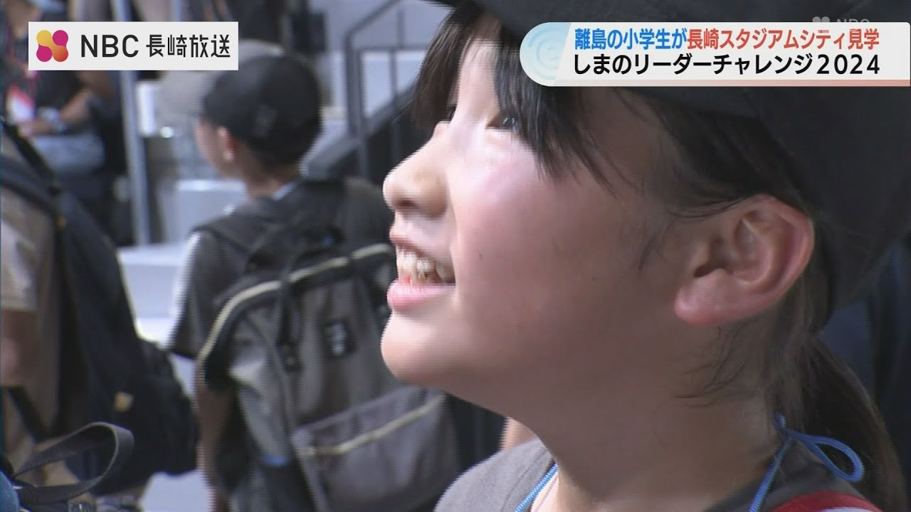 すげーやば！」大興奮！離島の子どもたちが完成間近の長崎スタジアム