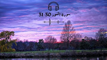 سورة النور 30-31 بصوت القارئ إسلام صبحي 💗 #قرآن#explore#quran#الصف_الثاني_عشر#2024
