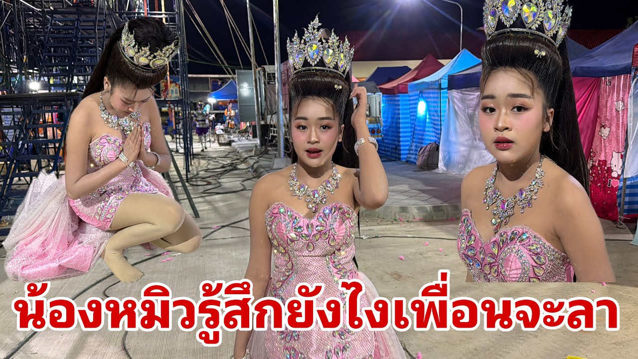 หลังเต้ยลาน้องหมิวว่ายังไง#อุ๋งอิ๋งเพชรบ้านแพง 