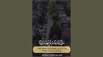 والذين كفروا أعمالهم كسراب بقيعة يحسبه الظمآن ماء حتى إذا جاءه لم يجده = سورة النور = #سعد_الغامدي