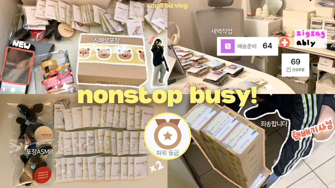 vlog. 🤯얼마나 바쁜지 감도 안옴! 택배싸다 기사님 마중 | 악세사리 쇼핑몰 사장 포장 ASMR | 가을독서·키보드정보·쯔란윙봉