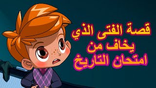 قصص ماشا المرعبة قصة الفتى الذي يخاف من امتحان التاريخ  (الحلقة 10 )‍️ ماشا والدب