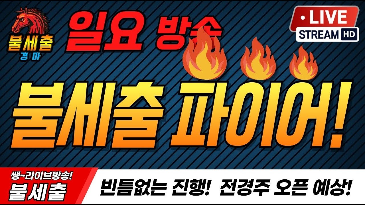 4월19일 일요일/더 시원하게/더 짜릿하게/기적을 만들어가는/불세출파이어