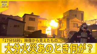 【大分火災】あのとき何が―？迫る火の手、避難住民が決死の撮影「17分58秒」映像から見えたもの『バンキシャ！』