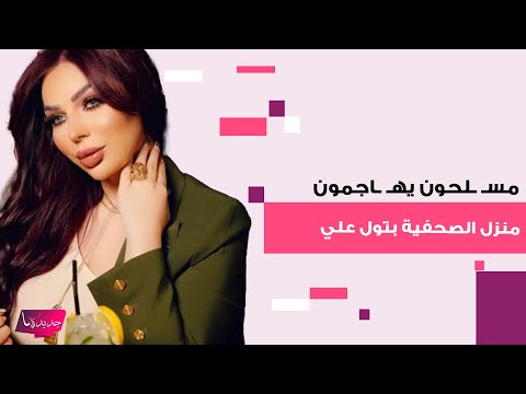 مس لحون يه اجمون منزل الصحفية بتول علي في اللاذقية ويص يبونها ووالدها بجروح خط يرة