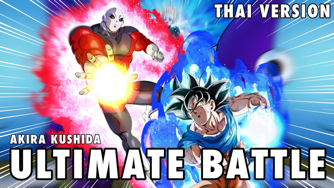 [Thai Ver.] Dragonball Super - Ultimate Battle (Goku vs Jiren Theme)