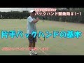 【テニス　バックハンド開発局＃1-1】　片手バックハンドの基本