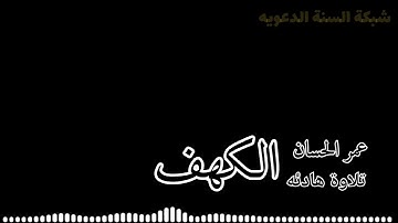 تلاوة هادئه[ماتيسر من سورة الكهف] القارئ: عمر الحسان🌿
