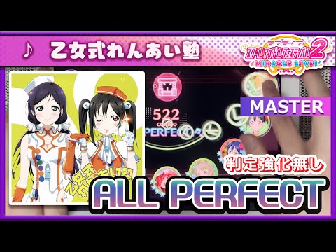 【スクフェス2】乙女式れんあい塾 [MASTER] ALL PERFECT（判定強化なし）手元
