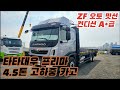 [다팔아중고트럭] ZF 오토 밋션! 타타대우 프리마 4.5톤 고하중 카고