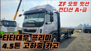 [다팔아중고트럭] ZF 오토 밋션! 타타대우 프리마 4.5톤 고하중 카고