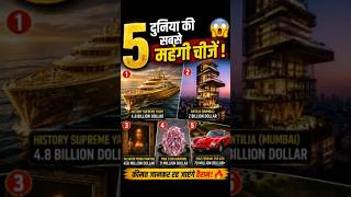 दुनिया की 5 सबसे महंगी चीजें 😱 | Top 5 Most Expensive Things in the World | Hindi Facts #shorts