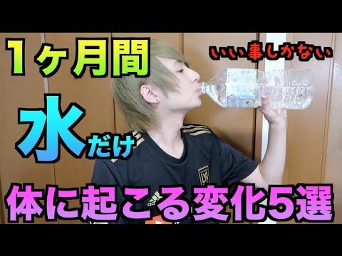 1ヶ月間飲み物を 水 だけにしたら体に起こる変化5選 Youtube