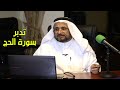 تدبر سورة الحج حسن فرحان المالكي تدبر سورة الحج حسن فرحان المالكي