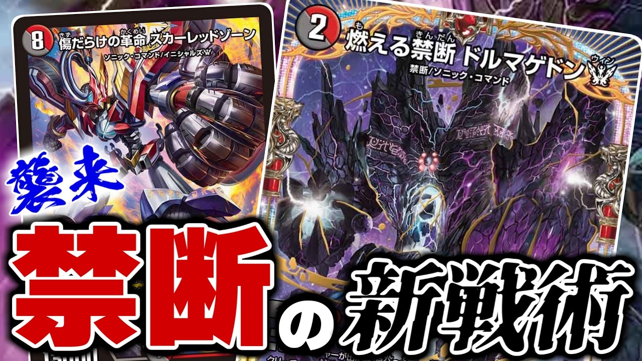 デュエマ】最新OR「燃える禁断 ドルマゲドン𝑾」×「傷だらけの革命