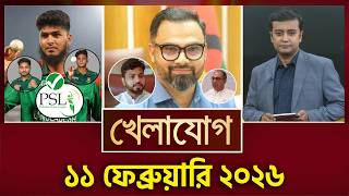 খেলাযোগ, ১১ ফেব্রুয়ারি ২০২৬ | Khelajog