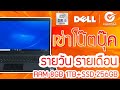 ให้เช่าโน้ตบุ๊ค intel CORE i5 RAM 8 GB SSD256GB + 1TB Dell Latitude 3510 เช่ารายวัน รายเดือน
