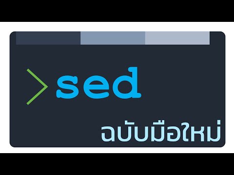 วีดีโอ: คำสั่ง sed ใน Unix หมายถึงอะไร