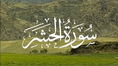 Surah Al-Hashr | سورة الحشر كاملة مكتوبة بصوت القارئ- شريف مصطفى-
