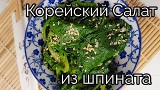Корейский Салат Закуска из Шпината рецепт Korean Spinach Salad Side Dish recipe 시금치무침 만드는법 Корейский Салат Закуска из Шпината рецепт Korean Spinach Salad Side Dish recipe 시금치무침 만드는법