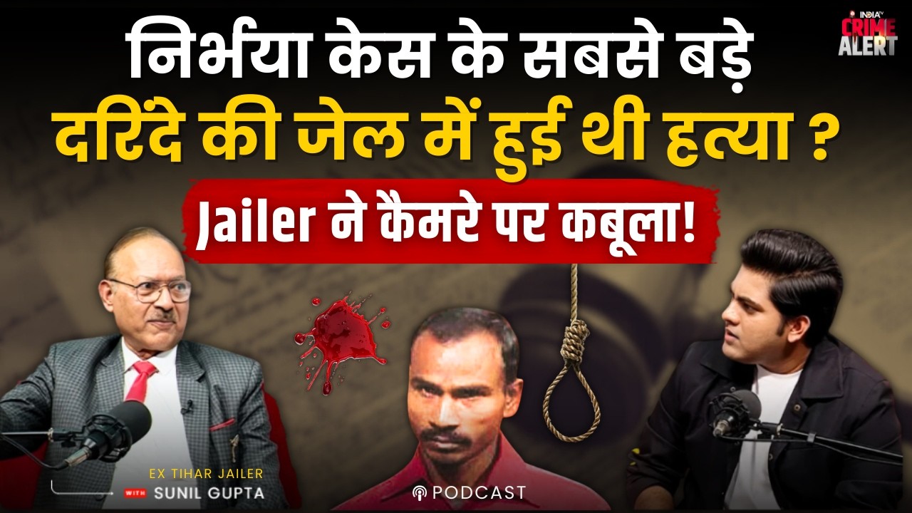 Tihar Jail: Nirbhaya Case के सबसे बड़े दरिंदे की जेल में हुई थी हत्या ? | Sunil Gupta | Podcast