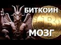 Биткоин - глобальный суперкомпьютер для обучения нейросетей мозга Сатаны Апокалипсиса. Правдозор