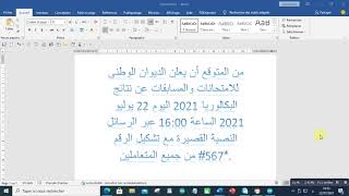 نتائج البكالوريا 2021  22 يوليو 2021 - 16:00 -الرسائل النصية القصيرة- تشكيل *567# - جميع المتعاملين