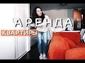 VLOG ♥ Аренда квартиры в Анталии, личный опыт ♥ LerokVlog