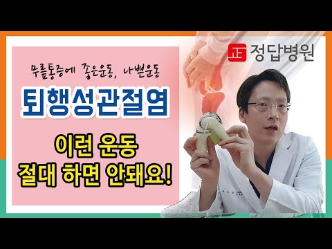 퇴행성관절염에 좋은운동과 나쁜운동? (조기현 정형외과 전문의)