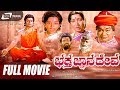 Bhaktha Gnanadeva / ಭಕ್ತ ಜ್ಞಾನದೇವ |Kannada Full Movie|FEAT. Ramakrishna, Jayanthi,