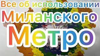 Как пользоваться метро в Милане, купить билет и не потеряться