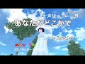 あなたがどこかで/安全地帯【NHK みんなのうた】より 女声版 covered by Ru☆Lala