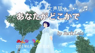 あなたがどこかで／安全地帯【NHK みんなのうた】より　女声版　covered by Ru☆Lala