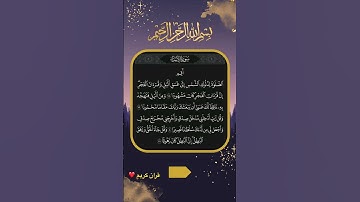 ايات قصيرة وسهلة الحفظ مناسبة للصلاة #آيات #ايات #ايات_الشفاء #ايات_قرانيه_قصيره #آيات_من_كتاب_الله