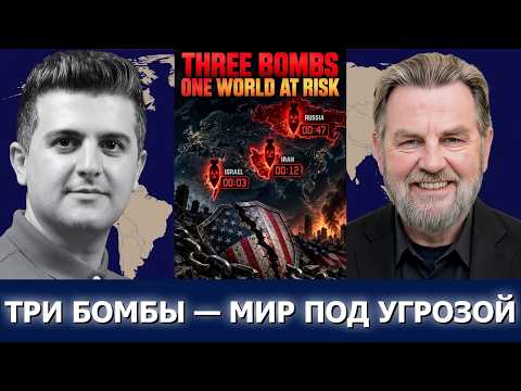 Ларри Джонсон: Россия, Иран, Израиль — 3 бомбы замедленного действия для США