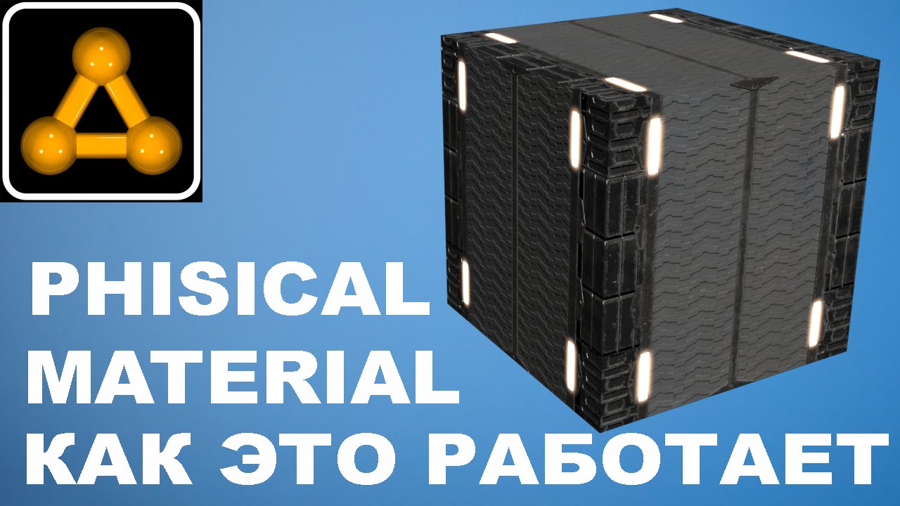 3ds Max 2017 PHISICAL MATERIAL Как это работает