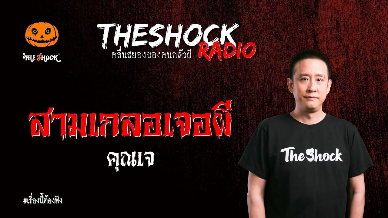 สามเกลอเจอผี คุณเจ l TheShock13