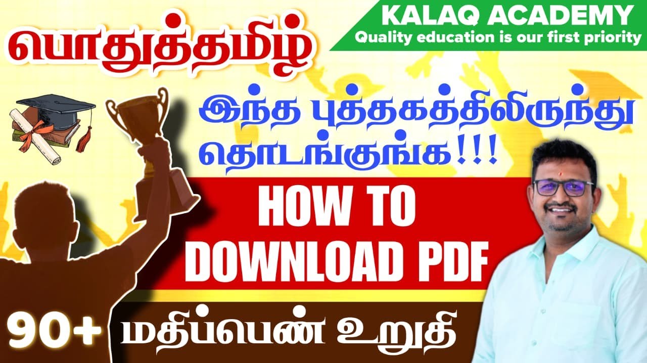 பொதுத்தமிழ் பகுதியில் எந்தெந்த புத்தகங்கள் படிக்க வேண்டும் - 90+ மதிப்பெண்கள் எடுப்பது எப்படி #tnpsc