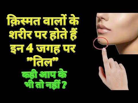 शरीर के इन 4 अंगों पर तिल का निशान व्यक्ति को बनाता है धनवान | तिल का रहस्य |शरीर पर तिल का फल ||
