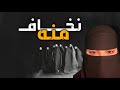قصه نخاف منه