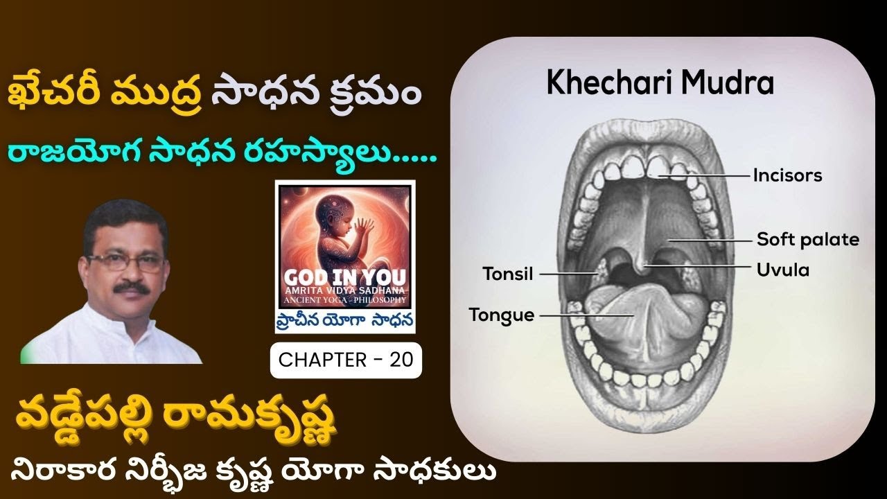God in you | ఖేచరీ ముద్ర సాధన | రాజయోగా సాధన  క్రమము | Spiritual Enlightenment through Ancient Yoga