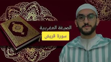 سورة قريش الصيغة المغربية