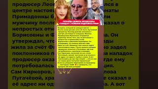 ПУГАЧЁВА ДОВЕЛА ПРОДЮСЕРА ДО ПРИСТУПА! СКАНДАЛ В ШОУ-БИЗНЕСЕ #новости #шоубизнес