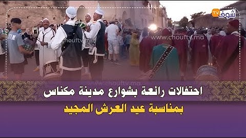 احتفالات رائعة بشوارع مدينة مكناس بمناسبة عيد العرش المجيد