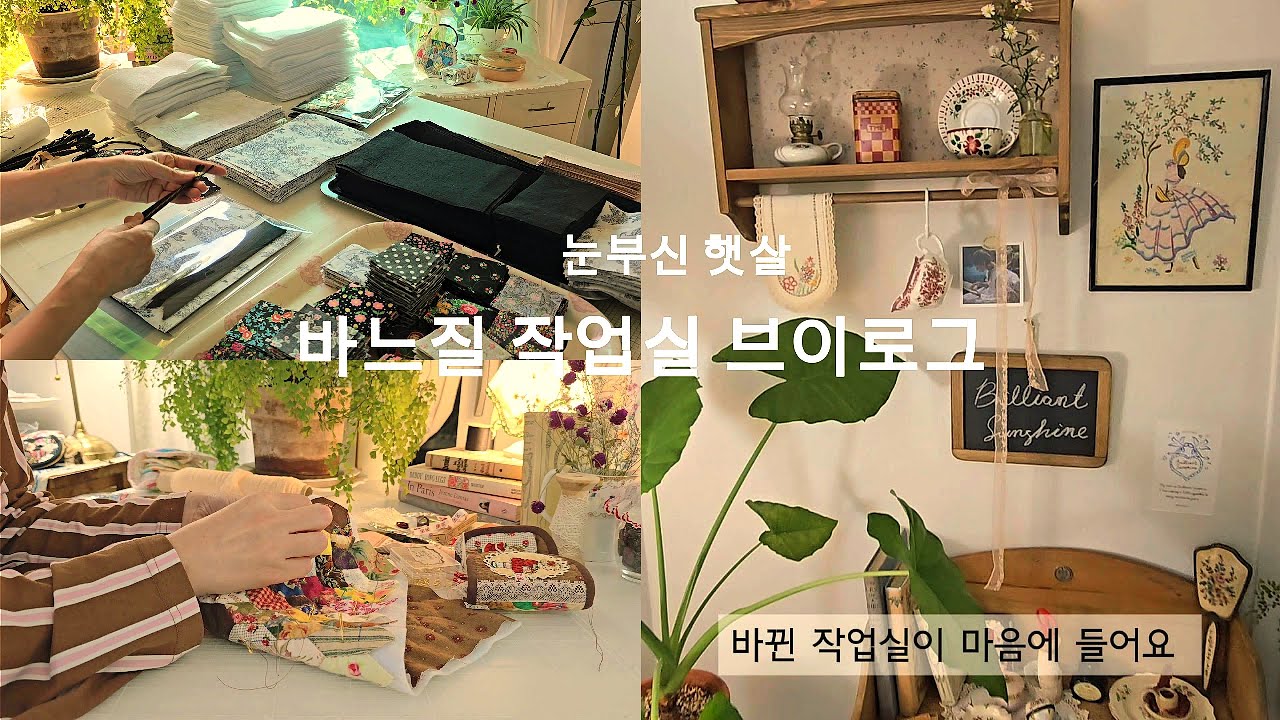 바느질작업실 브이로그 /퀼트 코바늘파우치 만들기/빈티지소품 하울 /작업실 꾸미기