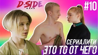 Это то от чего.. / СЕРИАЛИТИ DSIDE BAND / 10 серия